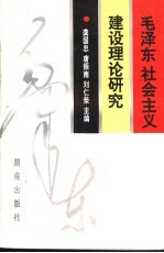 毛泽东社会主义建设理论研究