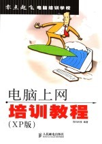 电脑上网培训教程 XP版