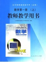 全日制普通高级中学 必修 数学 第1册 上 教师教学用书