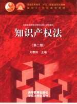 知识产权法 第2版