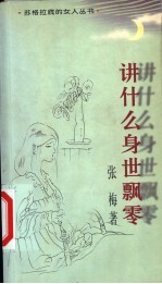 讲什么身世飘零