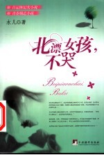 北漂女孩,不哭