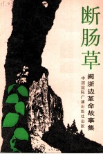 断肠草 闽浙边区革命故事集