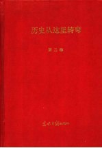 绝对见证:历史从这里转弯 第2卷 第2版