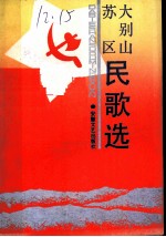 大别山苏区民歌选