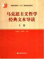 马克思主义哲学经典文本导读  上