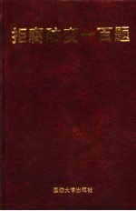 拒腐防变一百题