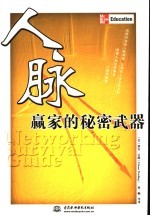 人脉 赢家的秘密武器