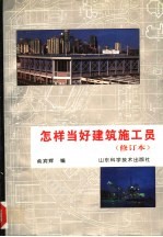 怎样当好建筑施工员