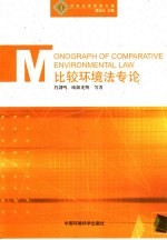 比较环境法专论