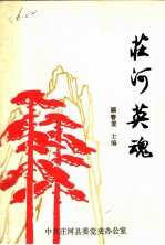庄河英魂