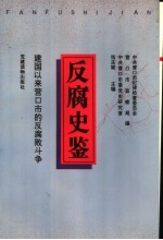 反腐史鉴 建国以来营口市的反腐败斗争