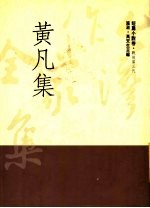 黄凡集