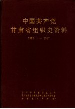 中国共产党甘肃省组织史资料 1925-1987