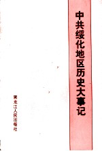 中共绥化地区历史大事记 1926-1987