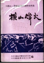 马鞍山·当涂地区抗日战争史料选 横山烽火