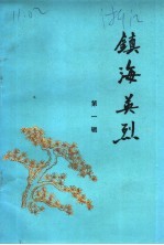 镇海英烈 第1辑