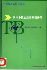 中国结核病防治规划 痰涂片镜检质量保证手册