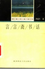 言言斋书话