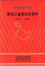 中国共产党黑龙江省组织史资料 1923-1987