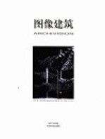图像建筑 2005 第1辑