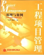 工程项目管理原理与案例