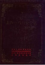 中国共产党上海市组织史资料 1920.8-1987.10