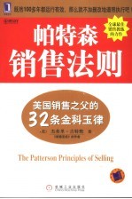 帕特森销售法则 美国销售之父的32条金科玉律