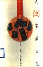 八闽掌故大全 姓氏篇