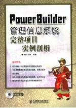 PowerBuilder管理信息系统完整项目实例剖析