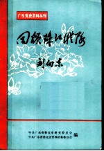 回顾珠江纵队