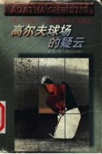 高尔夫球场的疑云
