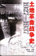 土地革命战争史 1927-1937