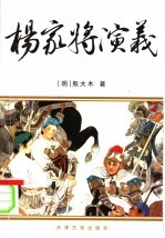杨家将演义