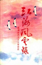 江海风云录 南通新民主主义革命史