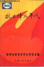 抗日烽火年代