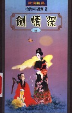 剑情深 中