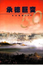 承德巨变 纪念建国五十周年