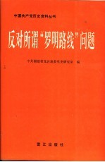 反对所谓“罗明路线”问题