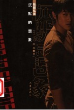 沉默的想象 陆毅私语