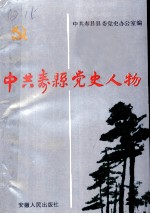 中共寿县党史人物 1