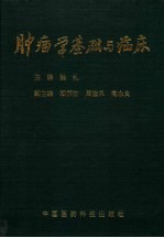 实用手术学 矫形外科分册