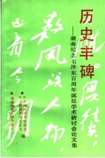 历史丰碑:湖南纪念毛泽东百周年诞辰学术研讨会论文集