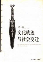 文化轨迹与社会变迁