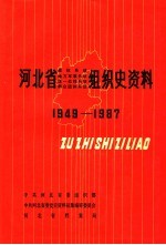 河北省政权系统组织史资料 河北省地方军事系统组织史资料 河北省统一战线系统组织史资料 河北省群众团体系统组织史资料 1949-1987