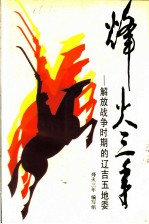 烽火三年:解放战争时期的辽吉五地委