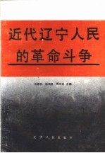 近代辽宁人民的革命斗争 1840-1919
