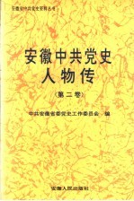 安徽中共党史人物传 第2卷