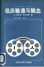 临床输液与输血