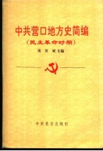 中共营口地方史简编 民主革命时期